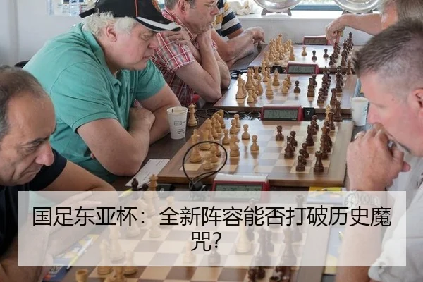 国足东亚杯：全新阵容能否打破历史魔咒？