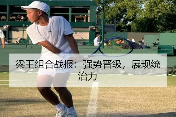 梁王组合战报：强势晋级，展现统治力